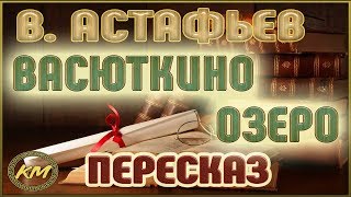 Васюткино озеро Виктор Астафьев [upl. by Liponis804]