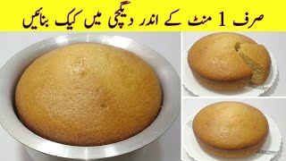 1 Minute Cake Recipe  Without Oven Cake Recipe  No Beater NO Blendar  Low Cost Cake Recipe [upl. by Sitra]