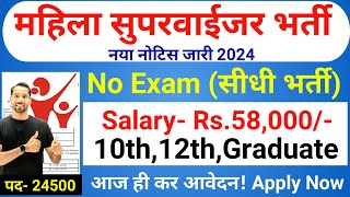 mahila supervisor bharti 2024 Anganwadi Supervisor 2024  Anganwadi Recruitment 2024  Anganwadi [upl. by Ziul]