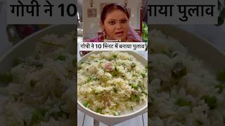 Gopi ne 10 min me banaya pulao foodshorts shorts ytshorts pulao easyrecipe sathnibhanasathiya [upl. by Cecily963]