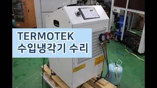 TERMOTEK 정밀 냉각기 독일 칠러 수리 [upl. by Manly]