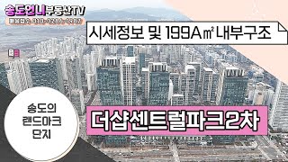 더샵센트럴파크2차 시세정보송도랜드마크 단지199A㎡내부구조 구경하기송도언니 TV ☎ 01032861987 [upl. by Yrod335]