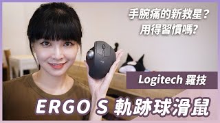 Logitech 新款 ERGO S軌跡球滑鼠，點擊超安靜！手痛救星是你？好用嗎？ [upl. by Cohleen293]