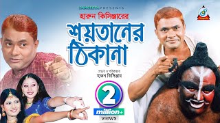 Shoytaner Thikana  Harun Kisinger  শয়তানের ঠিকানা  হারুন কিসিঞ্জার  Bangla Comedy [upl. by Inman]