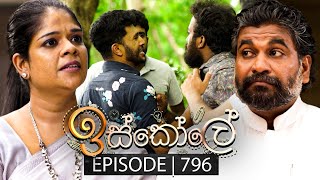 Iskole ඉස්කෝලේ  Episode 796  27th March 2024 [upl. by Hajar]