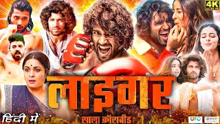 Liger Full Movie in Hindi Dubbed  Vijay Deverakonda  Ananya Pandey  Chunky Panday  Review Facts [upl. by Arri]