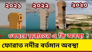 ফোরাত নদীর বর্তমান অবস্থা ২০২৩ । furat nodir bortoman obostha 2023 । কেয়ামতের আলামত [upl. by Obbard292]