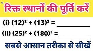 खाली जगह की भरना सिखे ।। 12²13² ।। square wala Jor ki banana sikhe ।। AsmitStudyCentre [upl. by Laoj358]