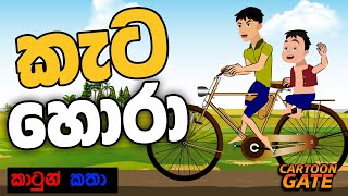 කැට හොරා  Kata hora  sinhala cartoon  යොවුන් කතන්දර  cartoon gate [upl. by Nieberg]