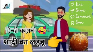 शादी का लड्डू  Story in Hindi  Bedtime Stories  Storytime [upl. by Akin]