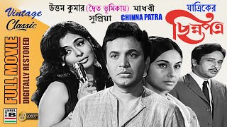 ছিন্নপত্র  Chinna Patra  Uttam Kumar  Madhabi  Supriya  Dilip Mukherjee  Yatrik  Restored HD [upl. by Ahtera]