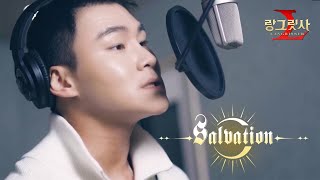 랑그릿사 모바일 4주년 OST Salvation  양다일 [upl. by Nivel]