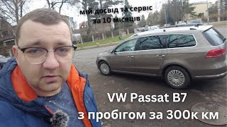 VW Passat B7  10 місяців та 40к км у моїх руках [upl. by Elpmid]