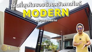 ข้อควรระวังในการต่อเติมหลังคาลวดสลิง อันตรายที่คุณคิดไม่ถึง l มสราญ จสมุทรสงคราม [upl. by Pangaro781]