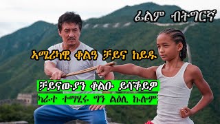 ኣሜሪካዊ ቆልዓ ቻይና ከይዱ ልዕሊ ቶም ዘሳቐይዎ ቻይናውያን ቆልዑ ካራተ ይኽእል The Karate Kid JossyTHdmona nebaritNeshnesh tv [upl. by Aisercal525]