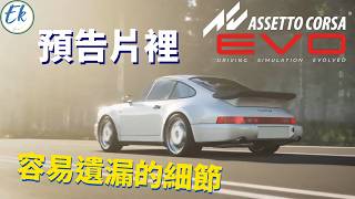 【遊戲推薦 14】Assetto Corsa EVO 預告片quot細節quot解析【Ek】 [upl. by Mathian]