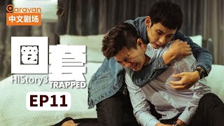 【ENG SUB】HIStory3：Trapped圈套 EP11 黑道少主与正义警察的禁忌之恋  Caravan中文剧场 [upl. by Anelaj]