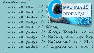 Η ΓΛΩΣΣΑ C  ΜΑΘΗΜΑ 19 ΟΙ ΒΙΒΛΙΟΘΗΚΕΣ mathh και timeh  Θεωρία 3 από 4  timeh12 [upl. by Patterson499]