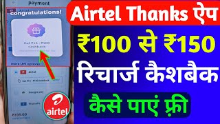 Airtel Thanks से ₹100 रिचार्ज कैशबैक कैसे लें  Airtel Recharge Cashback Offer  Airtel Cashback [upl. by Filiano311]