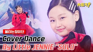 ENG불타는장미단 Cover Dance By Little JENNIE quotSOLOquot 치트키 [upl. by Etnoed]