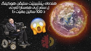 هنده‌ك پێشبینێت ستیڤن هوكینگ ل سه‌ر ژیێ هه‌سارا ئه‌ردى [upl. by Yma800]