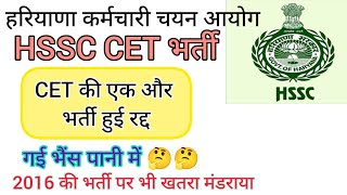 hssc breaking cet की एक और भर्ती गई hssccetupdate [upl. by Sainana731]