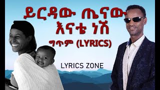 Yirdaw Tenaw Enate Nesh music video lyricsይርዳው ጤናው እናቴ ነሽ የሙዚቃ ግጥምOldies Ethiopian music lyrics [upl. by Karas753]