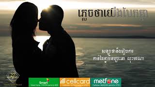 Heng Pitu  ភ្លេចថាយើងបែកគ្នា Official Lyric [upl. by Wiggins973]