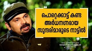 പൊറ്റെക്കാട്ട് കണ്ട അർധനഗ്നരായ സുന്ദരിമാരുടെ നാട്ടിൽ Oru Sanchariyude Diary Kurippukal Safari TV [upl. by Dreddy]