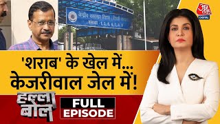 Halla Bol Full Episode CM Kejriwal पहुंचे Tihar जेल से ही सरकार  BJP Vs AAP  Anjana Om Kashyap [upl. by Nedyah]