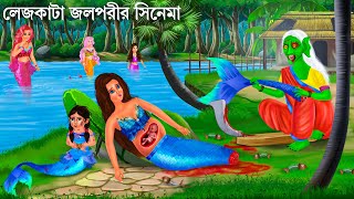 লেজকাটা জলপরীর সিনেমা  পর্ব ১৬  Jalpari O Bhuter Cartoon  Manimala Jalpari  Notun Bangla Golpo [upl. by Chud]