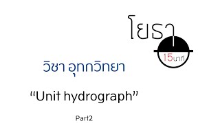 โยธา15นาที  วิชาอุทกวิทยา 82 ฝนไม่เท่ากันระยะเวลาไม่เท่ากันScurve Unit hydrograph [upl. by Harim955]