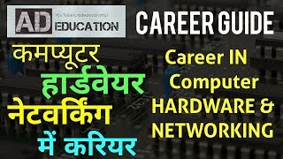 CAREER IN HARDWARE amp NETWORKING हार्डवेयर व नेटवर्किंग में करियर कैसे बनाएं [upl. by Annalla]