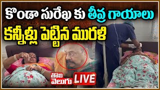 కొండా సురేఖ కు తీవ్ర గాయాలు  Konda Surekha Road Incident In Warangal  Konda Murali Tolivelugu [upl. by Nylyak]