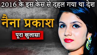 Ved Prakash Family Murders  2016 के इस केस से दहल गया था देश [upl. by Launam]