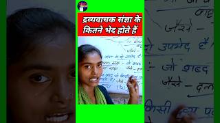 दूध कौन सा संज्ञा है dudh kaun sa sangya hai  hindi grammar shorts hindigrammar [upl. by Salman]