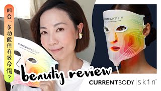 4合1多功能但有致命傷？CurrentBody 4in1 LED Face Mask 大評比 Beauty Review GobbyHong [upl. by Julio]