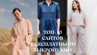 TОП10 сайтов с бесплатными выкройками Одежда аксессуары шитье для дома [upl. by Phenice]