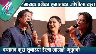 गायक बनेका महानायक Rajesh Hamal का कुराले रोकिएन हाँसो ४ बच्चाको योजनामा Reshma लाजले भुतुक्कै [upl. by Ydnis]