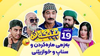 Pebkana Warzi 2  Alqay 19  پێبکەنە ئەڵقەی نۆزدەهەم [upl. by Ikram846]