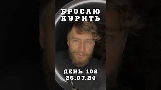 День 102 Бросаю курить и пить алкоголь Loner Notes LonerNotes [upl. by Yelwar]