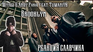 Miyagi Andy Panda TumaniYO  Brooklyn  РЕАКЦИЯ СЛАВЧИКА [upl. by Ardolino]