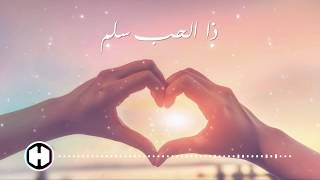 Thal Hobbo Salam  ذا الحب سلم [upl. by Carrnan]