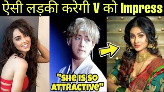 BTS V सबसे पहले अपनी GF Lover में ये देखेंगे 😍 BTS V ऐसी लड़की पसंद हैं 💜 Kim Taehyung Ideal Type [upl. by Retla]