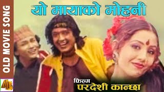 Yo Mayako Mohani  Pardesi Kanchha Movie Song  Rajesh Hamal amp Karishma Manandhar [upl. by Oiludbo20]