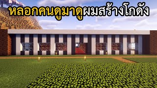 มาสร้างโกดังเก็บของกันครับ Ep31  Minecraft 120 [upl. by Natalia]