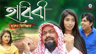 Harun Kisinger  Habibi  হাবিবী  Bangla Koutuk 2018  Official Comedy  Sangeeta [upl. by Gnouhc467]