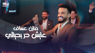 Mazen Asaf  Ayesh Hor Bhayati Official Music Video 2023  مازن عساف  عايش حر بحياتي [upl. by Benis]