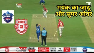 Kxip vs dc Mayank Agarwal batting mayank agraval last over Batting  DC VS KXIP SUPER OVER IPL 2020 [upl. by Hamlen]