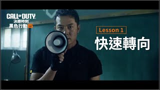 《決勝時刻：黑色行動6》全新動作教學｜Lesson 1 【快速轉向】 [upl. by Darnok]